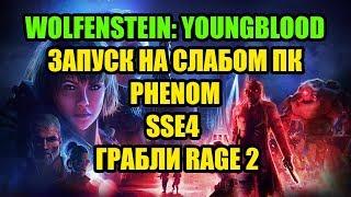 Wolfenstein: Youngblood на слабом ПК Phenom и SSE4  и Грабли Rage 2