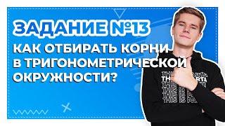 Задание №13. Как отбирать корни в тригонометрической окружности? 