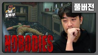 Nobodies: Murder Cleaner | 암살 현장을 뒤처리하는 게임 - 풀버전