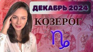 КОЗЕРОГ, ЗАВЕРШАЮЩИЙ ЭТАП. НАДО НАБРАТЬСЯ СИЛ. Прогноз на ДЕКАБРЬ 2024.