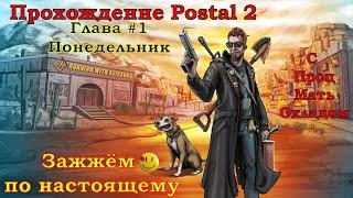 Прохождение Postal 2. Без болтовни, без комментариев...просто игра :) Часть #1 - Понедельник