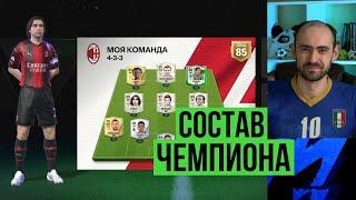 Обзор моего СОСТАВА ЧЕМПИОНА FC Mobile