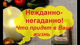 Нежданно-негаданно! Что случится Что ожидать.Расклад Таро@diamondway  youtube channel