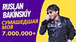 Ruslan Bakinskiy - Сумашедшая Моя 2021