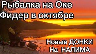 РЫБАЛКА на ОКЕ / КАК и НА ЧТО ЛОВИТЬ в ОКТЯБРЕ ??? НОВЫЕ КРУТЫЕ ДОНКИ на НАЛИМА 2023