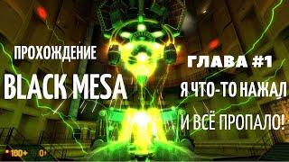 Я ЧТО-ТО НАЖАЛ И ВСЁ ПРОПАЛО! Black Mesa #1