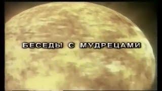 "Беседы с мудрецами" Г.С. Померанц и З.А. Миркина