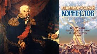 Славянорусский Корнеслов - Александр Семёнович Шишков (звукокнига)