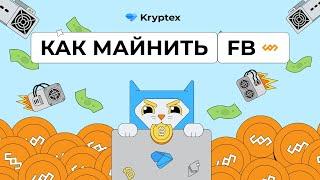 Как майнить Fractal Bitcoin?