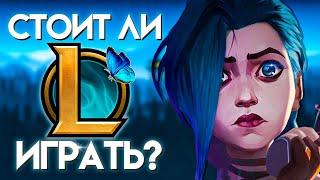 ВСЕ ПЛЮСЫ И МИНУСЫ ИГРЫ В ЛИГУ ЛЕГЕНД! I League of Legends I