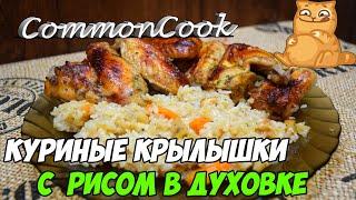 Крылышки с рисом в духовке. Вкусные запеченные куриные крылья