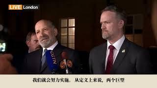 中美伦敦谈判卢特尼克深夜接受采访：日内瓦协议进入实施阶段，两国元首亲自推动【新闻特写】20250612