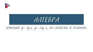 10 класс - Алгебра - Функции y = tg x, y = ctg x, их свойства и графики