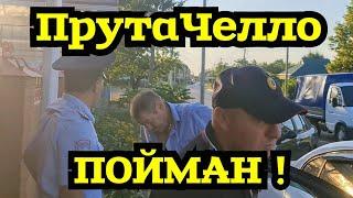 ПрутаЧелло и его "РУЧНЫЕ" МЕНТЫ ! МВД Кубань Динской район Старомышастовская ул.Красная д.91