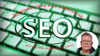 Влияние доменной зоны на SEO сайта