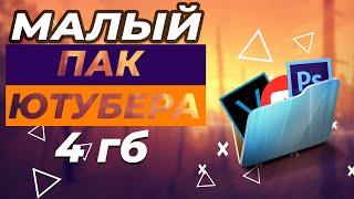 Мини Пак Ютубера | 4 ГБ | feat. GaNTeR Play