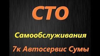 СТО Самообслуживания в Сумах "7к Автосервис"