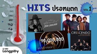 รวมเพลง Hits ปรอทแตก VOL.1 l ซ่อนกลิ่น, เท่าไหร่ไม่จำ, Good Morning Teacher, ลมเปลี่ยนทิศ, รอย