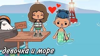 ~девочка и море | ~клип | ️~тока бока | ️~toca boca