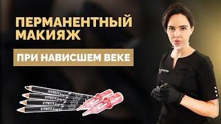 Перманентный макияж при нависшем веке