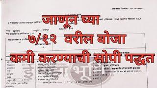 जाणून घ्या !७/१२ वरील बोजा कमी करण्याची सोपी पद्धत !!! महाराष्ट्र जमीन माहिती !! vedio by er .sharad