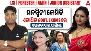 ମନସ୍ଵିନୀ କେମିତି ଏକାଧିକ Govt. Exams ରେ ସଫଳତା ପାଇ ପାରିଲେ