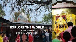 Tripur Sundari Mandir Jabalpur I त्रिपुर सुंदरी मंदिर जबलपुर I Madhya Pradesh I Mata Mandir