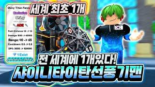 전 세계에 1개! 샤이니 타이탄 선풍기맨! 무려 1%에 1% 확률 0.01%를 뚫고 나온 레전드 유닛! 와 데미지 50% 증가에 그냥 폼 미쳤다! [로블록스 토일렛 타워 디펜스]