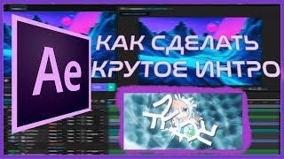 ТУТОРИАЛ ПО 2D ИНТРО / ПРОЩЕ НЕ БЫВАЕТ.