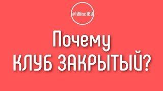 Почему мы делаем закрытый клуб 100по100 для видеоблогеров?