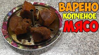 Варено копченое мясо в домашних условиях | Горячее копчение