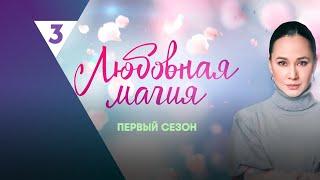 ЛЮБОВНАЯ МАГИЯ: 1 сезон | ВСЕ СЕРИИ @tv3_international