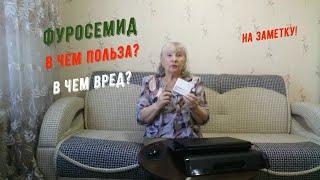 Фуросемид хороший препарат. Но что нужно учесть при его приеме? Некоторые уточнения к инструкции.