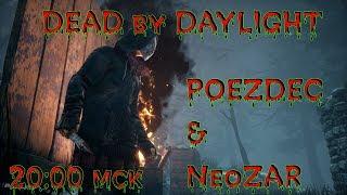 Dead by DeadLight Poezdec & NeoZar выживали как могли 18+