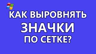 Как выровнять ярлыки (значки) на рабочем столе?