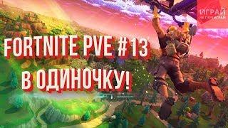 Прохождение Фортнайт: Сражение с бурей #13| Соло деф фургона! Потно!  | PVE кампания Fortnite