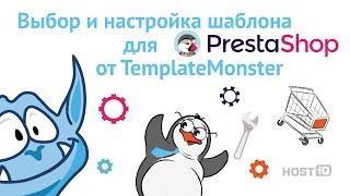 Выбор и настройка шаблона для PrestaShop от TemplateMonster | HOSTiQ