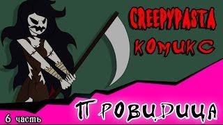 Провидица (комикс Creepypasta ~ 6 часть)