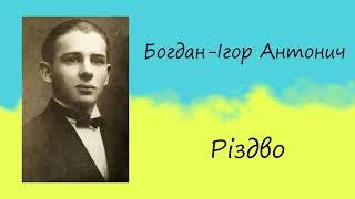 Богдан Ігор Антонич «Різдво» | Вірш | Слухати онлайн