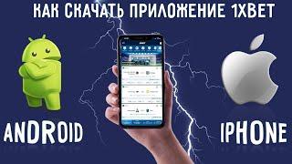 Приложение 1XBET. Как Скачать 1XBET на телефон.  Мобильная версия 1XBET.