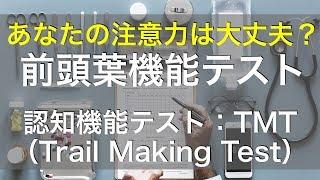 【認知症テスト】もしかしたら認知症？ADHD？注意力が心配な人だけが挑戦する前頭葉機能テスト（TMT)