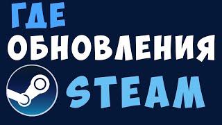 Где обновления стим. Как найти обновления в Steam, как обновить клиент стима