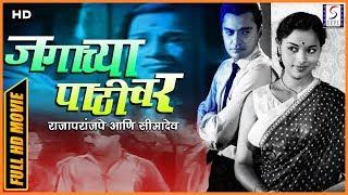 चित्रपट - जगाच्या पाठीवर | Jagachya Pathivar 1960 | Marathi Film | Raja Paranjape | Seema Dev