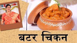 बटर चिकन | Butter Chicken Recipe In Marathi By Archana Arte | How To Make Butter Chicken At Home