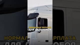 НОРМАЛЬНАЯ ЗАРПЛАТА ДЛЯ ДАЛЬНОБОЯ