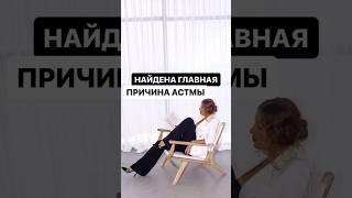 Главная причина АСТМЫ