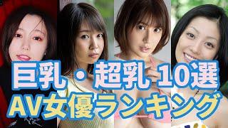 巨乳・爆乳・超乳 AV女優ランキング 10選