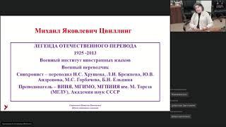 Золотые имена дидактики перевода: Михаил Яковлевич Цвиллинг