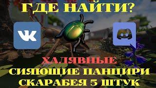 ГДЕ НАЙТИ ХАЛЯВНЫЕ СИЯЮЩИЕ ПАНЦИРИ СКАРАБЕЯ 5 ШТУК GROUNDED