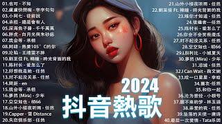 2024抖音最最最火 歌曲排行榜前六十名, 沒有聽完是你的損失！承桓 - 我會等 , 王晴 - 還是錯過他, 吉星出租 - 暮色回響, 一直很安靜【抖音神曲】聽得最多的抖音歌曲 2024